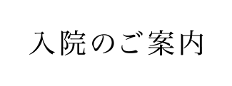 入院について