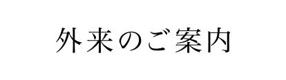 外来について