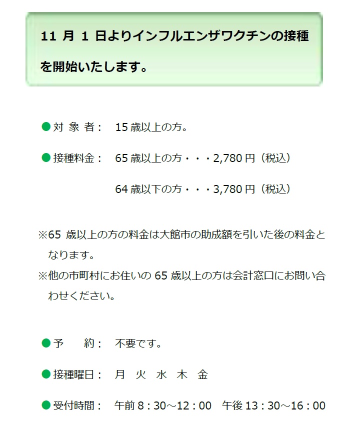 インフルエンザ予防接種について 医療法人健永会 大館記念病院